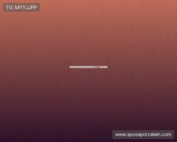 拜仁官方宣布副董事长迪德里希将于9月30日正式离任